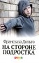 На стороне подростка фото книги маленькое 2