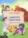 Сдается квартира фото книги маленькое 2