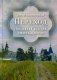Переход. Последняя болезнь, смерть и после фото книги маленькое 2