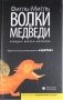 Волки и медведи фото книги маленькое 2