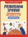 Развиваем зрение: рабочая тетрадь для детей 2-4 лет: начальный этап фото книги маленькое 2