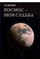 Космос - моя судьба. Том 4. Записки и воспоминания фото книги маленькое 2