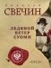Ледяной ветер Суоми фото книги маленькое 2