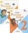 Русский язык. Учебник. 2 класс. ФГОС (количество томов: 2) фото книги маленькое 4