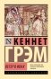 Ветер в ивах фото книги маленькое 2