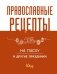 Православные рецепты. На Пасху и другие праздники фото книги маленькое 2