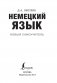 Немецкий язык. Новый самоучитель фото книги маленькое 4