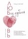 Любовь без дублей. Истории-перевертыши, которые помогут по-новому взглянуть на жизненные трудности фото книги маленькое 2