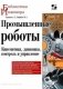 Промышленные роботы фото книги маленькое 2
