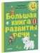 Большая книга развития речи. 2-3 года фото книги маленькое 9