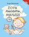 Пора писать, малыш! фото книги маленькое 2
