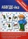 Игра "АБВГДЕ-йка" фото книги маленькое 2