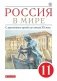 Россия в мире. С древнейших времен до начала XX века. 11 класс. Учебник. Базовый уровень. ФГОС фото книги маленькое 2