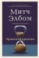 Хранитель времени фото книги маленькое 2