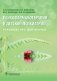 Психофармакотерапия в детской психиатрии фото книги маленькое 2