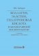 Коллаген, эластин, гиалуроновая кислота в молекулярной косметологии. 2-е изд., перераб.и доп фото книги маленькое 2