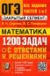 ОГЭ. Банк заданий. Математика. 1200 задач. Все задания частей 1 и 2 фото книги маленькое 2