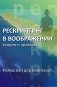 Рескриптинг в воображении: теория и практика фото книги маленькое 2