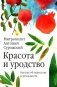Красота и уродство: Беседы об искусстве и реальности фото книги маленькое 2