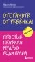 Отстаньте от ребенка! Простые правила мудрых родителей фото книги маленькое 2
