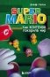 Super Mario. Как Nintendo покорила мир фото книги маленькое 2