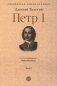 Петр I: в 3 т. Т. 2 фото книги маленькое 2