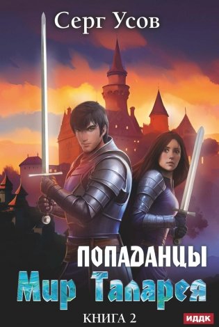 Попаданцы. Мир Таларея. Кн. 2 фото книги