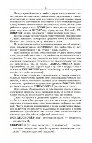 Словарь иноязычных слов. Актуальная лексика фото книги 4