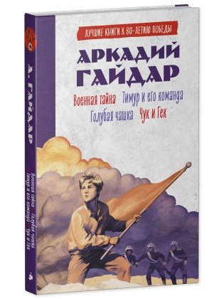 Военная тайна. Голубая чашка. Тимур и его команда. Чук и Гек. фото книги 2