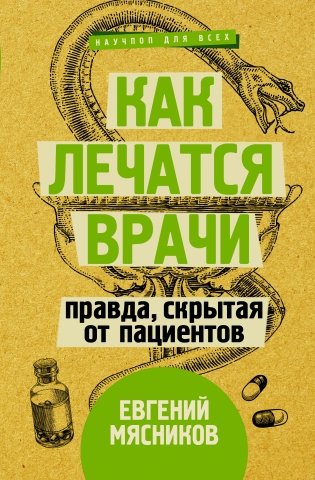 Как лечатся врачи. Правда, скрытая от пациентов фото книги