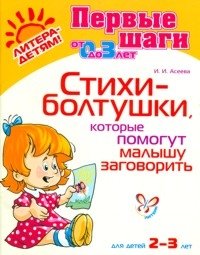 Стихи-болтушки, которые помогут малышу заговорить фото книги
