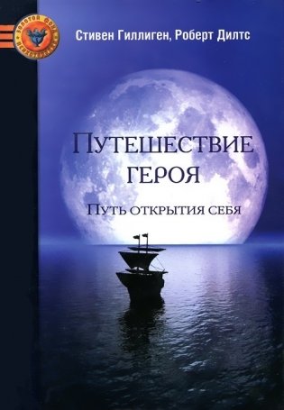 Путешествие героя. Путь открытия себя фото книги