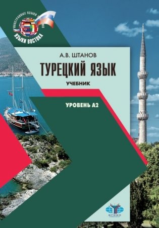 Турецкий язык. Учебник. Уровень А2 фото книги