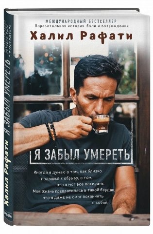Я забыл умереть фото книги