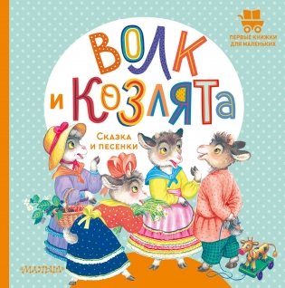 Волк и козлята. Сказка и песенки фото книги
