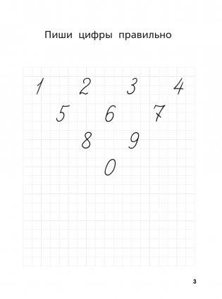 Я пишу и учусь считать: первые МАТЕМАТИЧЕСКИЕ прописи (соответствует ФГОС) фото книги 3