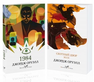 Оруэлл: самые известные произведения (комплект из 2 книг) (количество томов: 2) фото книги