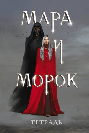 Тетрадь "Мара и Морок" фото книги