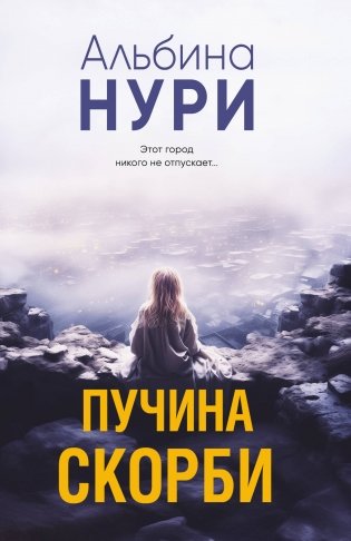 Пучина скорби фото книги