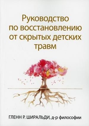 Руководство по восстановлению от скрытых детских травм фото книги