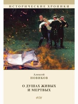О душах живых и мертвых фото книги