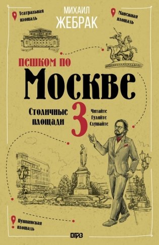 Пешком по Москве 3. Столичные площади фото книги