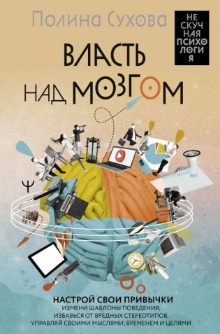 Власть над мозгом. Настрой свои привычки: измени шаблоны поведения, избавься от вредных стереотипов, управляй своими мыслями, временем и целями фото книги