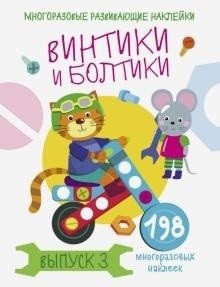 Винтики и болтики. Выпуск 3 фото книги