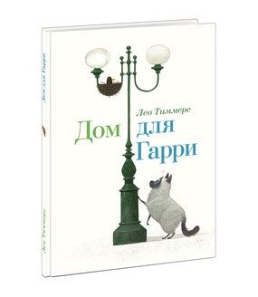 Дом для Гарри фото книги
