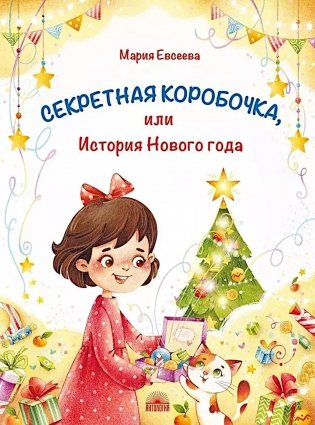 Секретная коробочка, или История Нового года фото книги