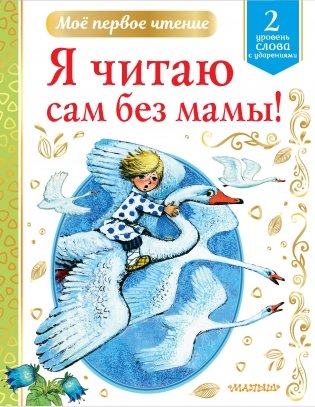 Я читаю сам без мамы! фото книги