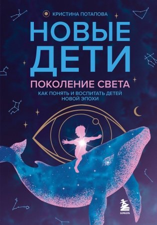 Новые дети: поколение света: как понять и воспитать детей новой эпохи фото книги