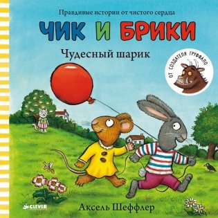 Чик и Брики. Чудесный шарик фото книги