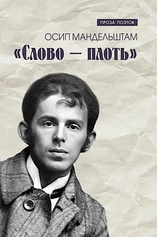 Слово - плоть фото книги